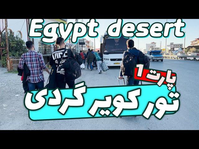 تور کویر مصر (پارت 1)