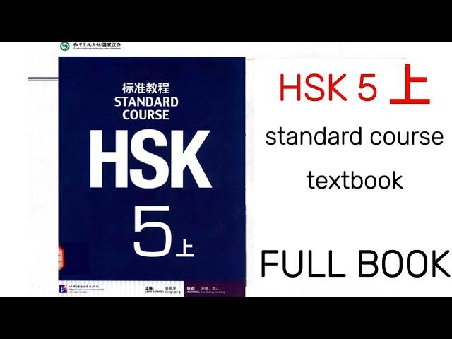 HSK 5 上 full book Audio. #hsk5