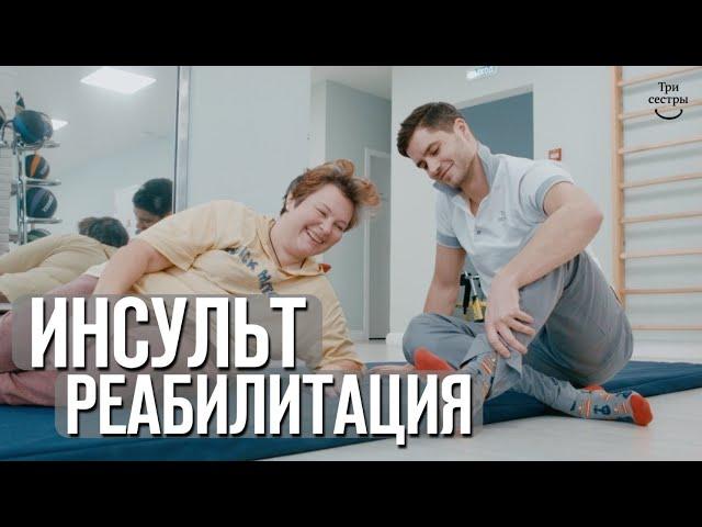Реабилитация после инсульта | Инсульт последствия, восстановление и лечение!