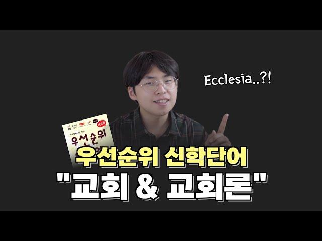 교회, 뜻부터 알고 씁시다! | [우선순위 신학단어] | [오늘의 신학공부]