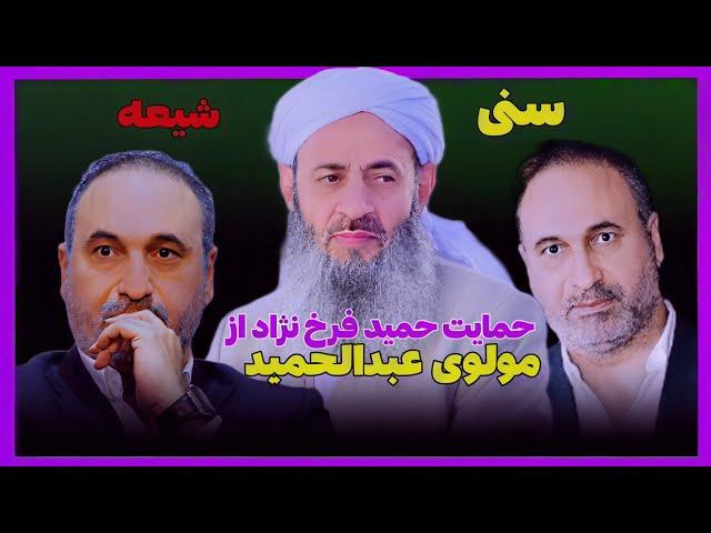 حمید فرخ نژاد : حمایت سنگین حمید فرخ نژاد از مولوی عبدالحمید و اهل سنت ایران