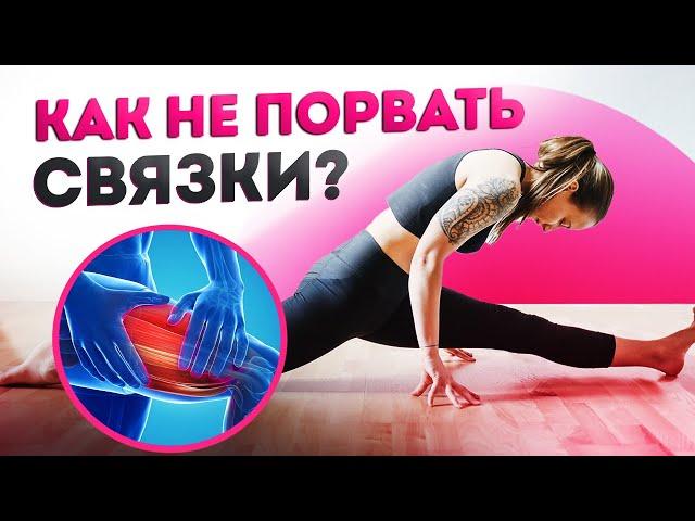 ЭТИ ошибки в растяжке ПОКАЛЕЧАТ вас до КОНЦА жизни! / Как БЕЗОПАСНО сесть на шпагат?