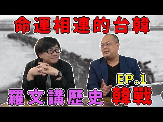 羅文+李天豪老師 講歷史精彩大合集： 韓戰、中蘇衝突、阿富汗戰爭、中日三次和談、清朝債券問題