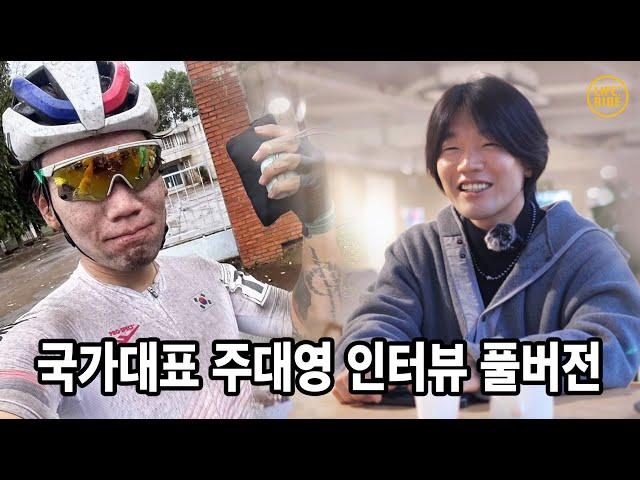 국가대표 사이클 선수 주대영 인터뷰 8부작 풀버전