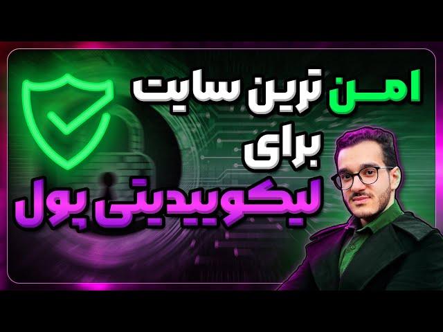 امن ترین سایت برا لیکوییتی پول