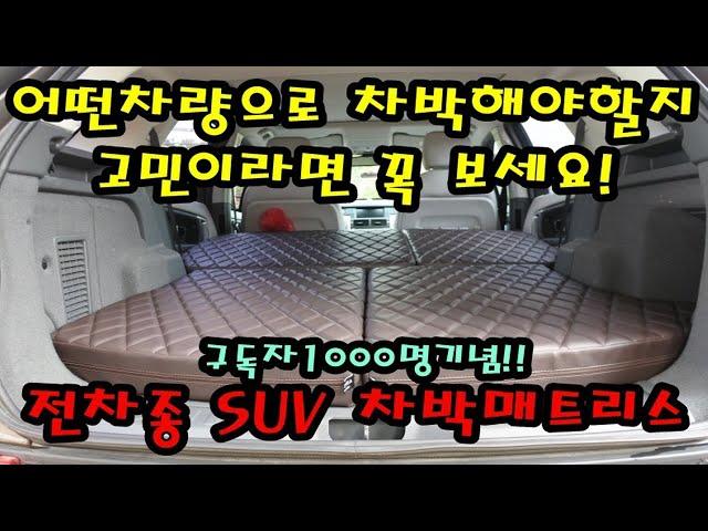 [H2-KOREA]구독자1000명 기념!! 어떤 차량으로 차박할지 고민된다면 클릭!전차종 SUV 차박매트리스모음