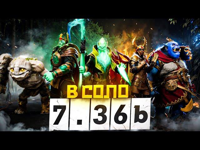 Лучшие Герои для Победы в Соло в Патче 7.36b | Dota 2 | Дота 2