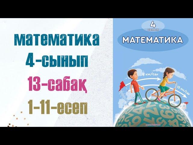 Математика 4-сынып 13-сабақ 1-11-есептер