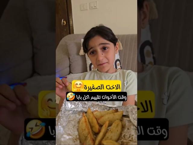 وقت الأخوات تقييم اكل بابا  #مجد_فاميلي #shorts