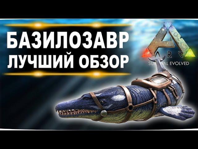 Базилозавр Basilosaurus в АРК  Лучший обзор приручение, разведение и способности  в ark