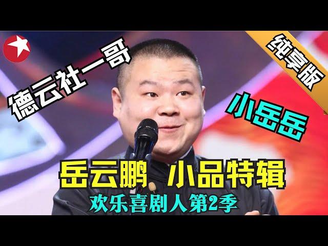 德云社才子岳云鹏喜剧相声纯享版｜搭档孙越 张鹤伦等德云社高徒上演脱口秀相声，真不愧是郭德纲的徒弟！笑的脸都要抽筋了，这才是真正的相声 #岳云鹏 #欢乐喜剧人第二季 特辑 【SMG东方卫视欢乐频道】