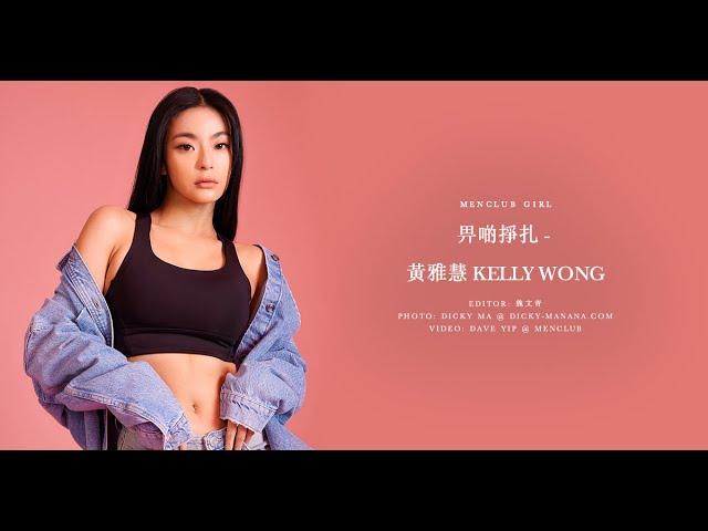 【MenClub Girl】畀啲掙扎 - 黃雅慧 Kelly Wong