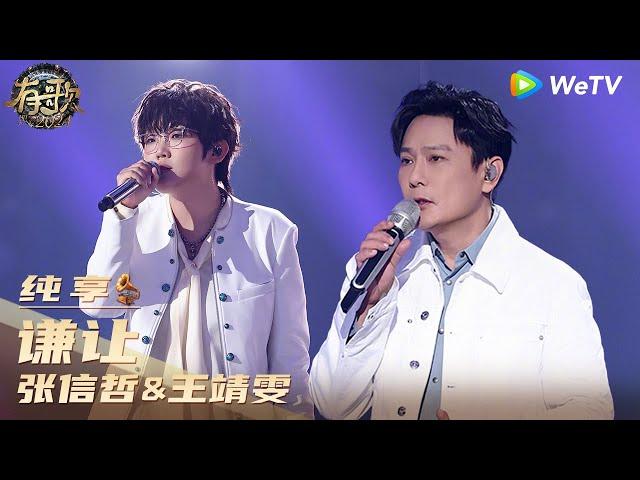 【纯享】张信哲&王靖雯《谦让》| 《有歌2024》Hit Song 2024 EP4 CLIP