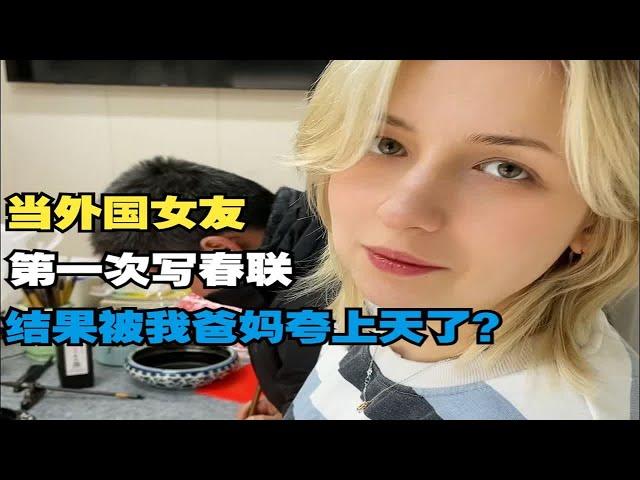 当外国女友第一次写春联，结果被我爸妈夸上天了？