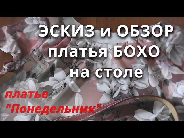 Эскиз и Обзор платья за столе. Платье "Понедельник" в стиле Бохо