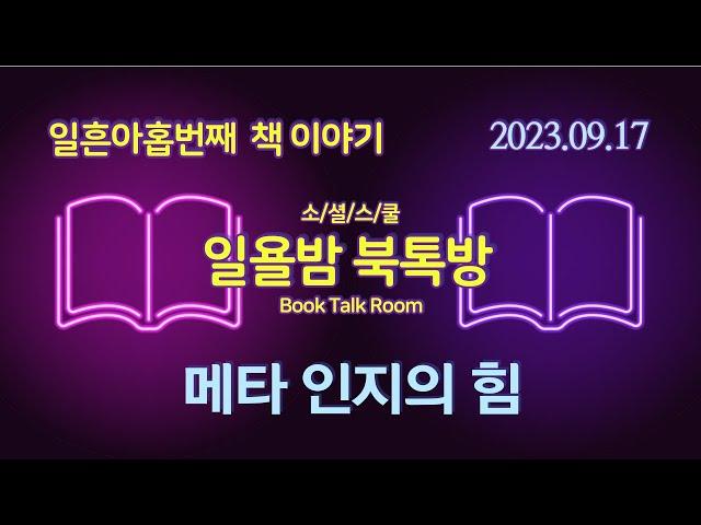 [일욜밤 북톡방_79회] 인공지능 시대, 대체 불가능한 존재가 되는 법 / 이태원