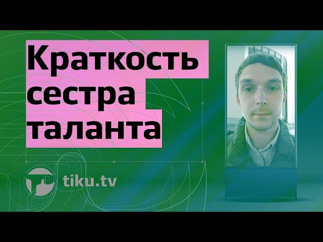 Что значит краткость сестра таланта