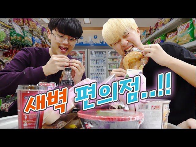새벽 2시에 편의점 털고 왔습니다!! 라면부터 치킨까지 다 먹어뿌자!!!