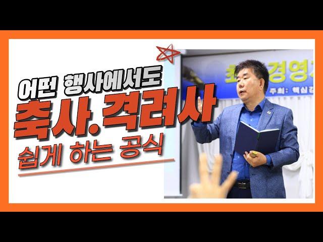 축사 격려사 잘하는 법 - 행사에서 축사 격려사 해 달라고 할 때