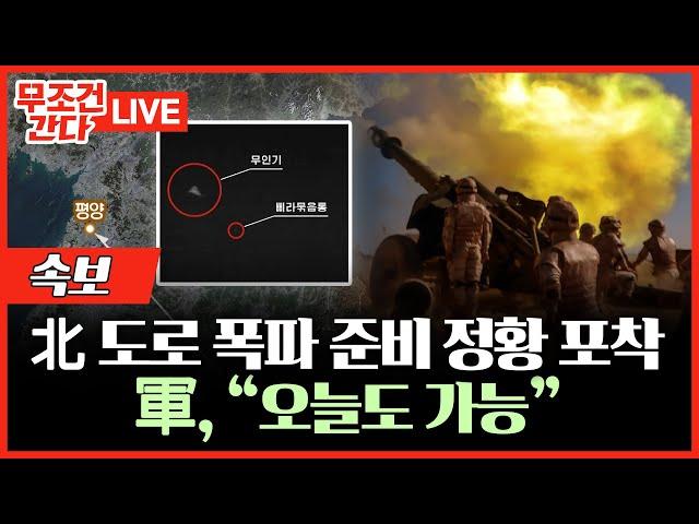 [ 무조건 간다 LIVE] 北, “국경선 부근 포병부대에 완전사격 준비태세 지시”…"추가도발은 선전포고"