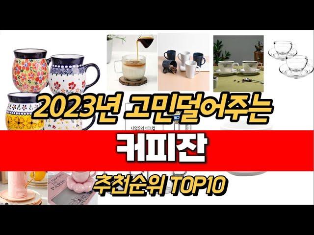 2023년 커피잔 추천순위 TOP10 가격 평점 후기 정보