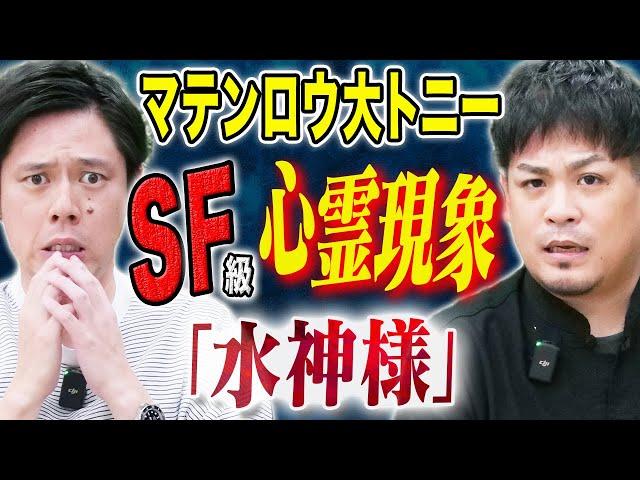 【マテンロウ大トニー】自宅で起きた超心霊現象にまつわる怖い話