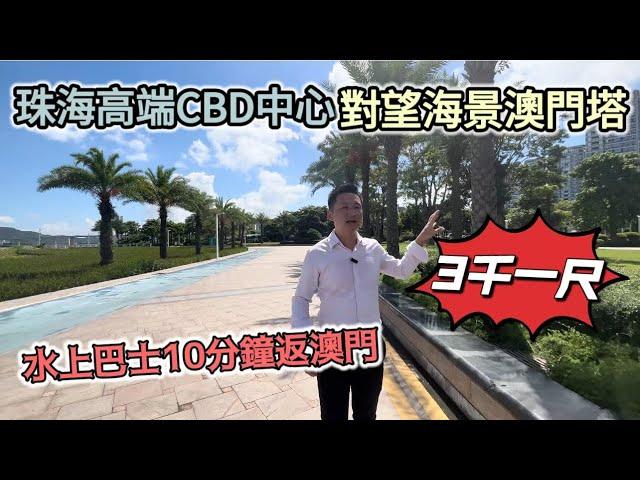 【華發琴澳新城】華府系列，打造珠海CBD國際商務中心，升值空間大，升值潛力強！最後一塊市中心開發區！稀缺理財住宅！3千蚊一尺