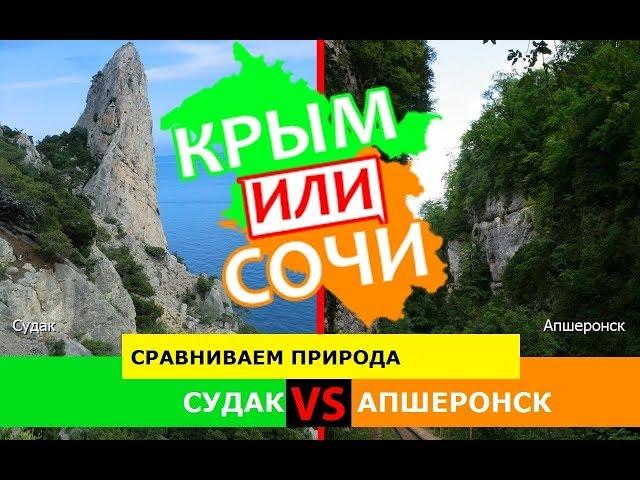 Судак или Апшеронск | Сравниваем природу ️ Крым или Кубань - куда ехать?