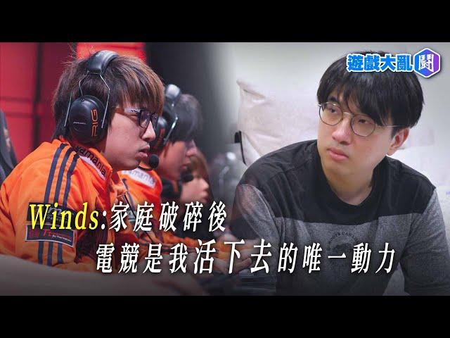 #退袍人生 EP10 / 大丸Winds：「家庭破碎後，電競是我活下去的唯一動力」