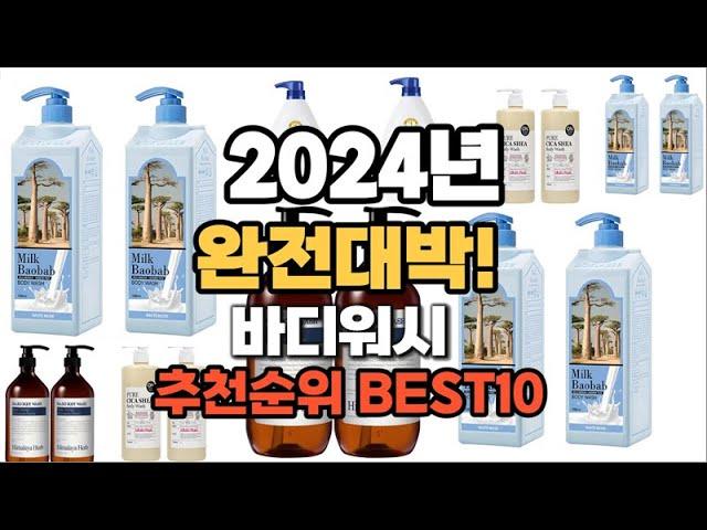 바디워시 추천 2024년 역대급 인기제품TOP10