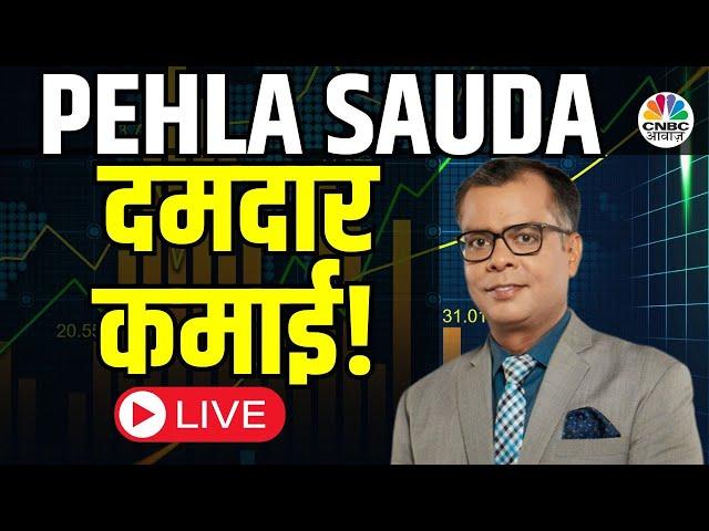 Pehla Sauda LIVE | Stock Market | Business News | Share Market Live | Anuj Singhal | CNBC Awaaz