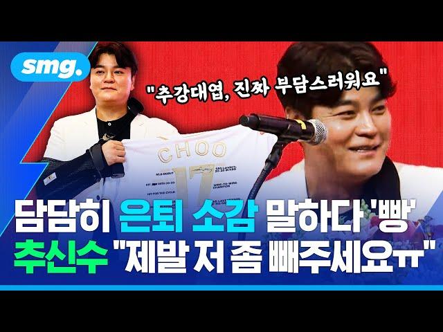 '24년 현역 마침표' 추신수 은퇴 기자회견...'한국 타자 GOAT' 묻자 보인 반응 (ft.추강대엽) / 스포츠머그