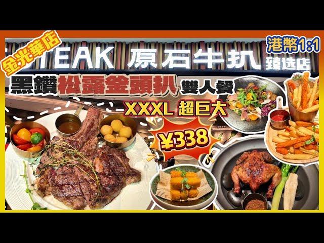 深圳美食｜港元1:1高级西餐廳丨必點巨型釜頭扒雙人餐丨金光華丨原石牛扒