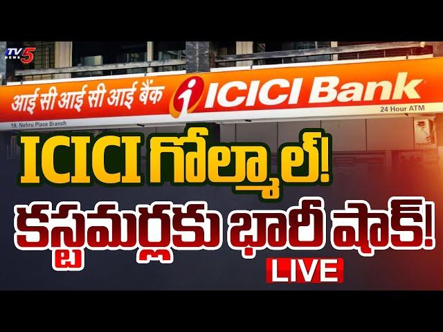 LIVE : ICICI గోల్మాల్! | BIG Scam in ICICI Bank | AP News | TV5 News