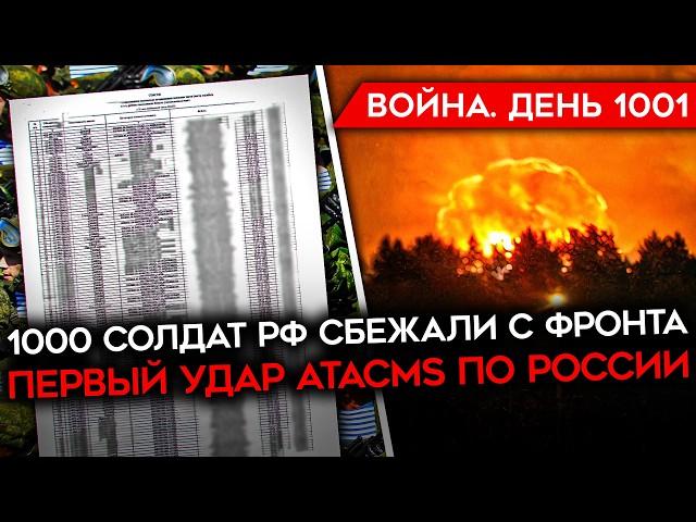 ДЕНЬ 1001. ВСУ УДАРИЛИ ATACMS ПО РОССИИ/ 1000 СОЛДАТ РФ СБЕЖАЛО С ФРОНТА/ АХМАТОВЕЦ ДЕЗЕРТИРОВАЛ