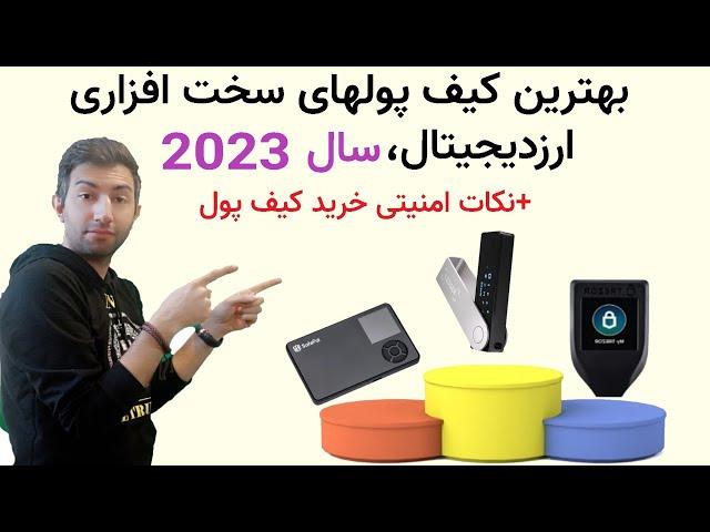 best hardware wallet بهترین کیف پول های سخت افزاری ارز دیجیتال: لجر،سیف پال،ترزر