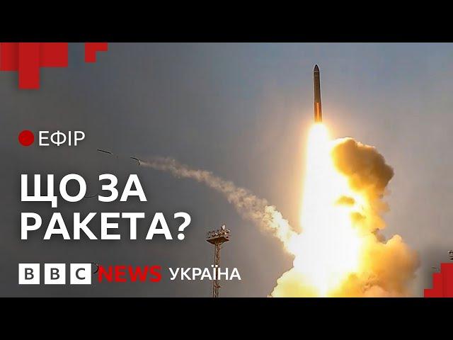 Якою ракетою Росія вдарила по Дніпру | Ефір ВВС