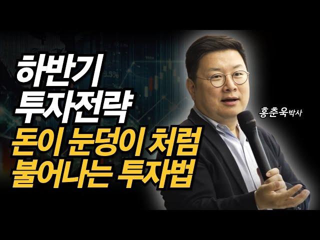 돈이 눈덩이처럼 불어나는 투자법, 지금 시작해도 부자가 될 수 있습니다 (홍춘욱 박사)