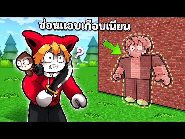 ซ่อนแอบแบบเนียนๆ | Camo Hide Seek
