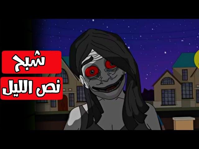 شبح نص الليل|قصص رعب انيميشن