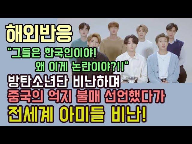 [해외반응] BTS 방탄소년단 비난하며 중국의 황당 불매 선언했다가 전 세계 아미들 비난!