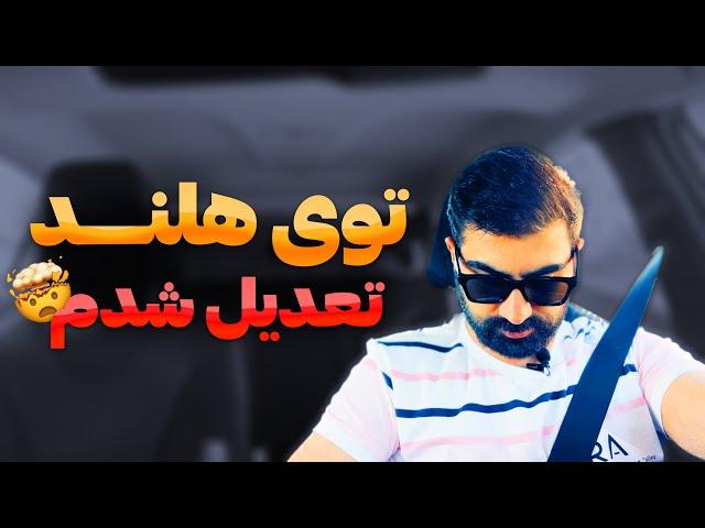 توی هلند تعدیل شدم |‌ محیط تاکسیک | قانون ۳۰درصدم رد شد! | کار در هلند