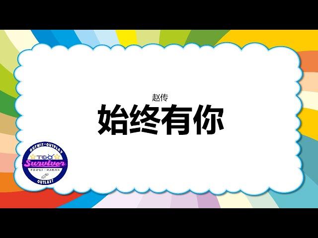 [赵传] 始终有你 - 歌词版