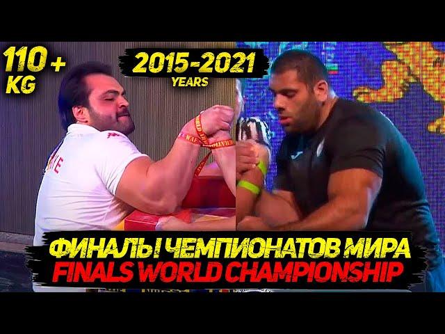 Финалы Чемпионатов Мира с 2015 по 2021 год 110+ кг ПРАВАЯ - Finals World Championship