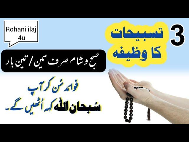 3 Tasbeehat Ka Khobaorat Rohani Wazifa | Rohani ilaj 4U