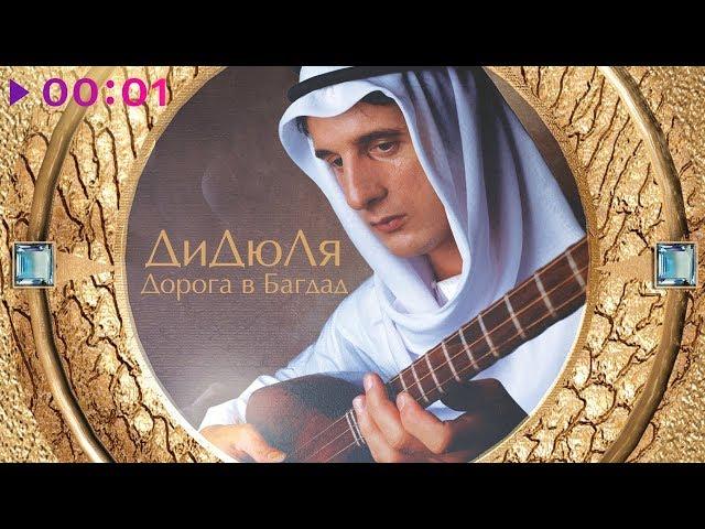 ДиДюЛя - Дорога в Багдад | Альбом | 2002