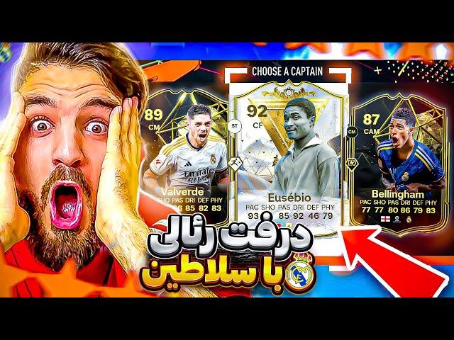 درفت اف سى ٢٤ با بازيكن هاى رئال مادرید و سلاطينEAFC24 FUT DRAFT