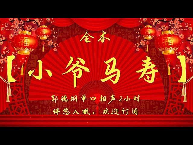 郭德纲最新单口相声｜【小爷马寿】｜2小时