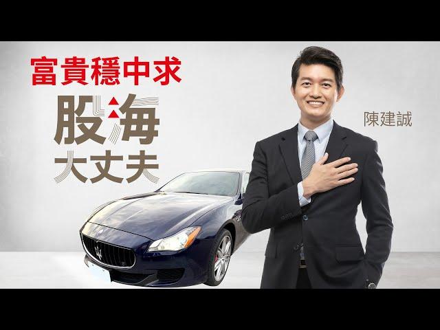 ［股海大丈夫］ 飆股行情不落隊，資產穩定複製的捷徑。 #富貴穩中求 #陳建誠 #股海大丈夫 #股市行情