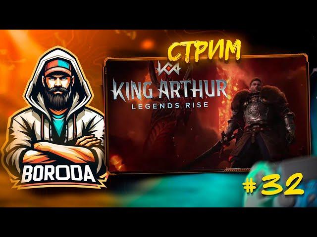 King Arthur: Legends Rise на ПК СТРИМ №32 / Рыцари! Круглый стол готов! / УБИЙЦА RAID И WOR!?